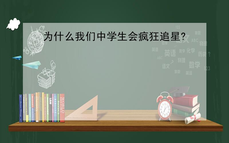 为什么我们中学生会疯狂追星?