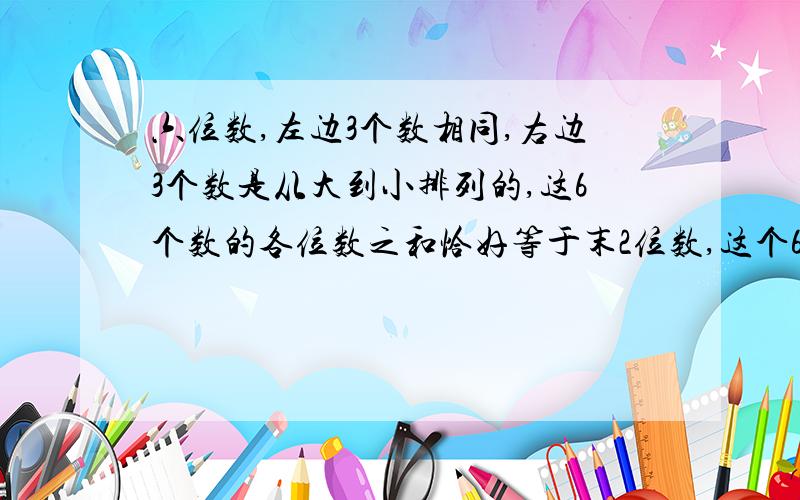 六位数,左边3个数相同,右边3个数是从大到小排列的,这6个数的各位数之和恰好等于末2位数,这个6位数是几