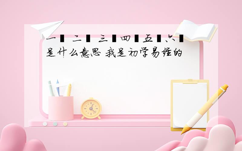 一爻 二爻 三爻四爻五爻六爻是什么意思 我是初学易经的