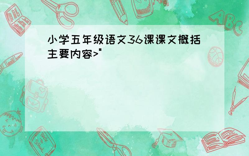 小学五年级语文36课课文概括主要内容>