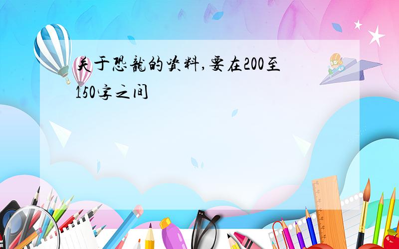 关于恐龙的资料,要在200至150字之间