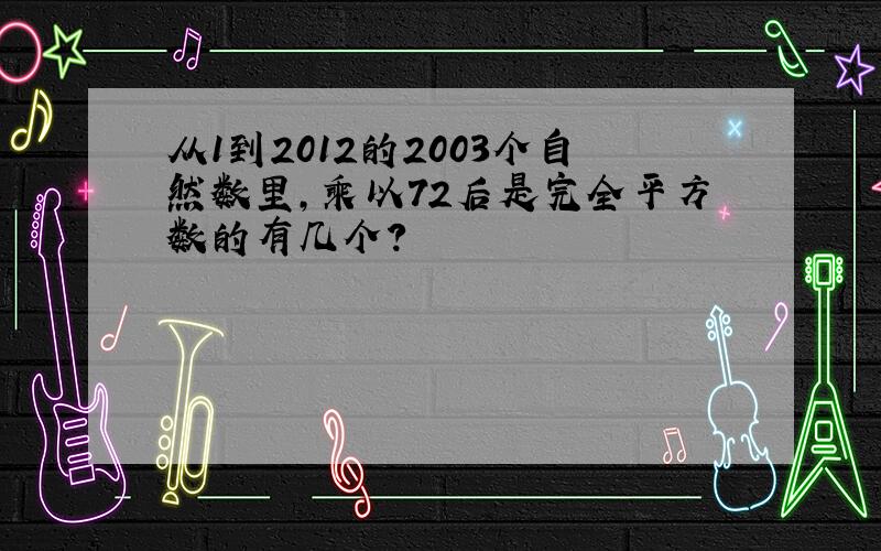 从1到2012的2003个自然数里,乘以72后是完全平方数的有几个?