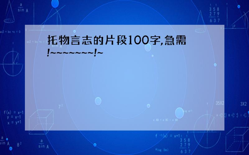 托物言志的片段100字,急需!~~~~~~~!~