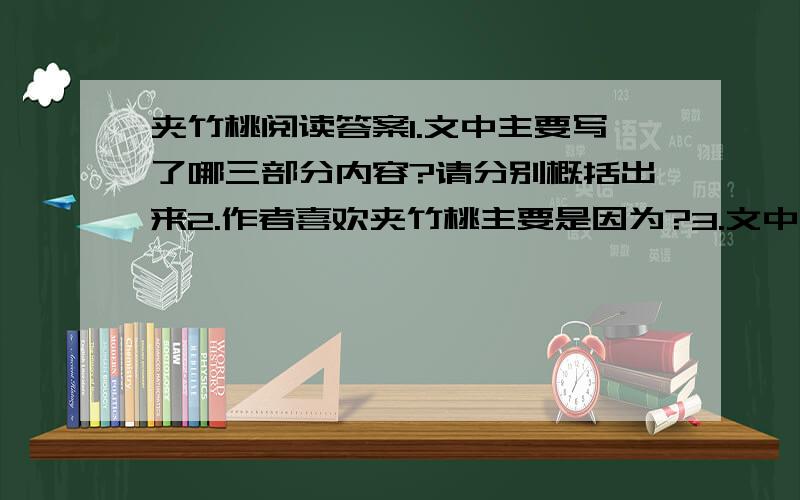 夹竹桃阅读答案1.文中主要写了哪三部分内容?请分别概括出来2.作者喜欢夹竹桃主要是因为?3.文中为什么要我用第4自然段这