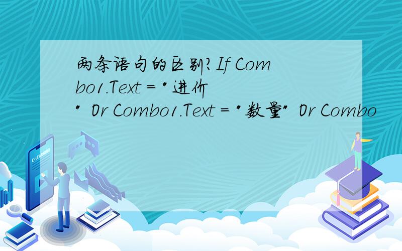 两条语句的区别?If Combo1.Text = 