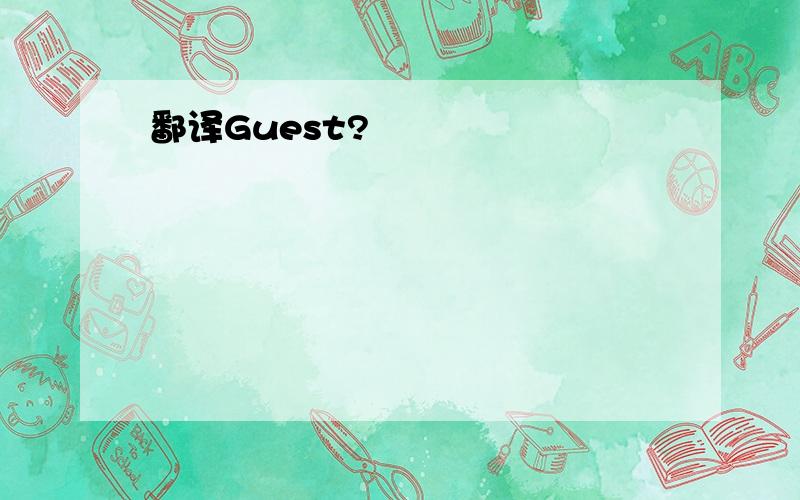 鄱译Guest?