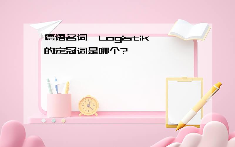 德语名词【Logistik】的定冠词是哪个?