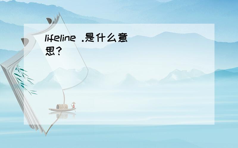 lifeline .是什么意思?