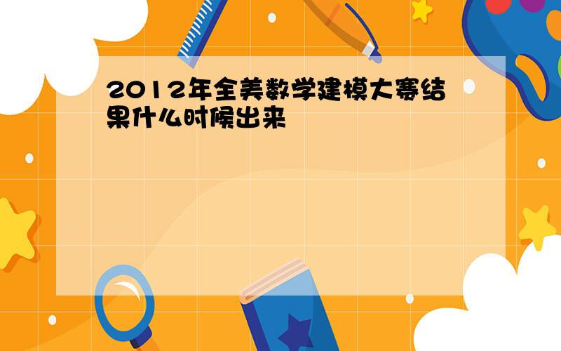 2012年全美数学建模大赛结果什么时候出来