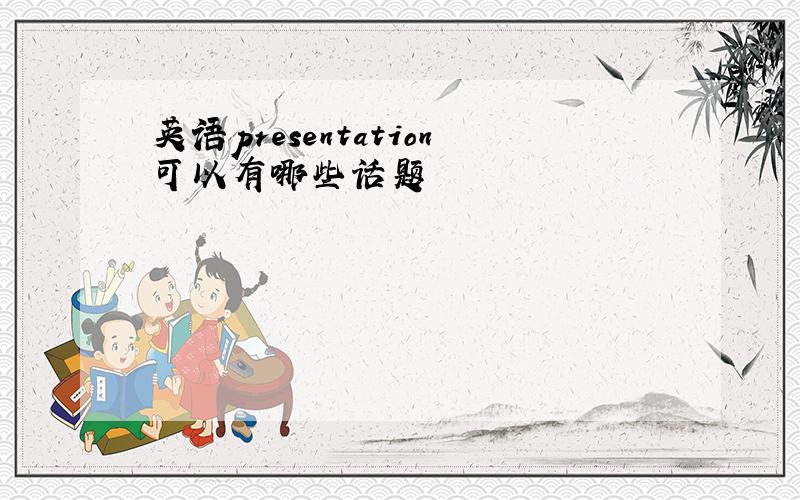 英语presentation可以有哪些话题