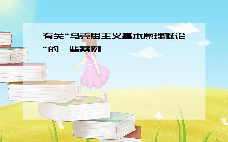 有关“马克思主义基本原理概论”的一些案例