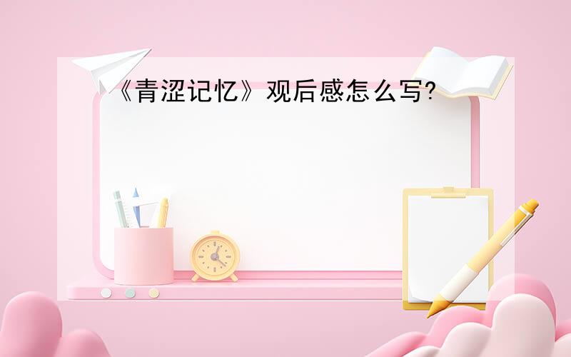 《青涩记忆》观后感怎么写?