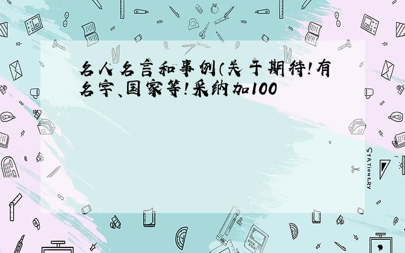 名人名言和事例（关于期待!有名字、国家等!采纳加100