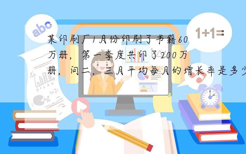 某印刷厂1月份印刷了书籍60万册，第一季度共印了200万册，问二，三月平均每月的增长率是多少若设2，3月份平均每月的增长