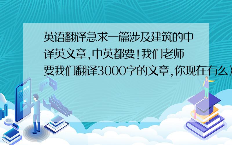 英语翻译急求一篇涉及建筑的中译英文章,中英都要!我们老师要我们翻译3000字的文章,你现在有么》》能不能把你的给我,