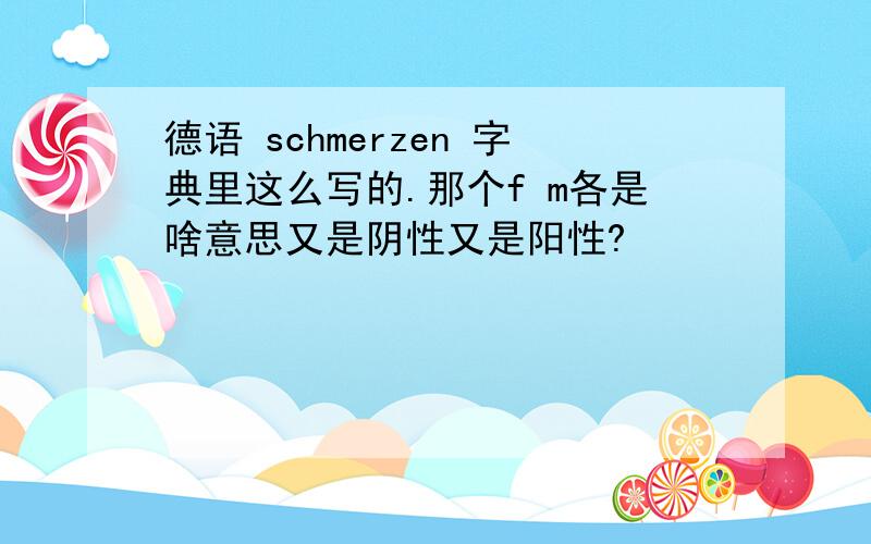 德语 schmerzen 字典里这么写的.那个f m各是啥意思又是阴性又是阳性?