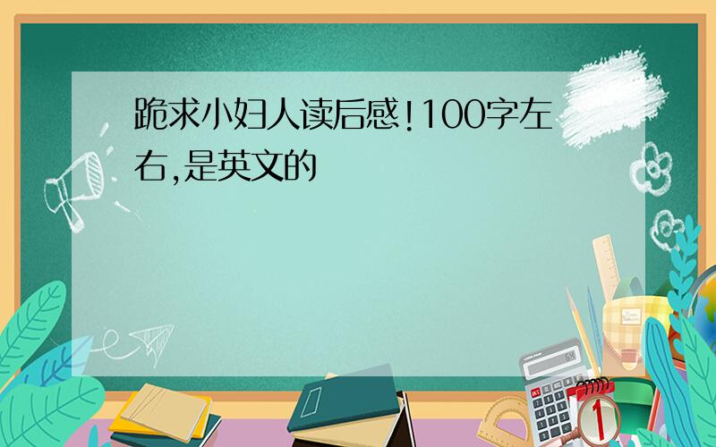 跪求小妇人读后感!100字左右,是英文的