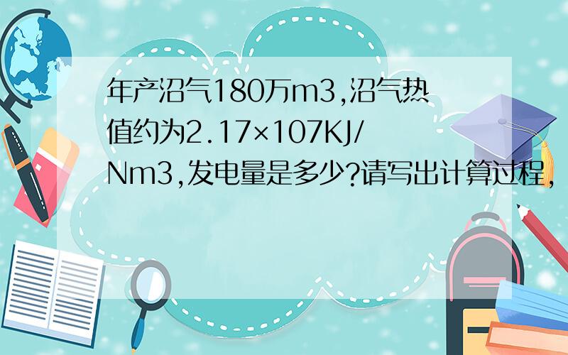 年产沼气180万m3,沼气热值约为2.17×107KJ/Nm3,发电量是多少?请写出计算过程,