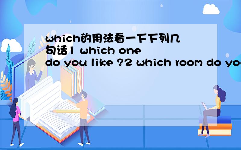 which的用法看一下下列几句话1 which one do you like ?2 which room do you