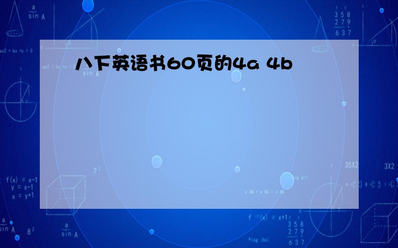 八下英语书60页的4a 4b