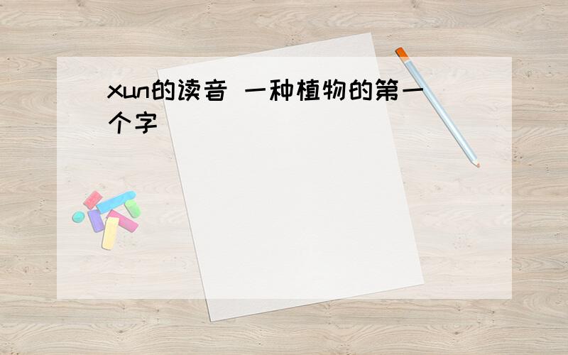 xun的读音 一种植物的第一个字