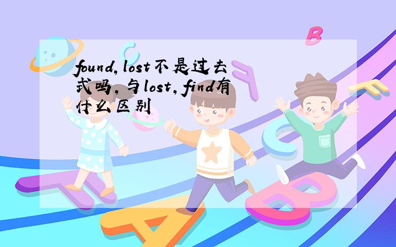 found,lost不是过去式吗,与lost,find有什么区别