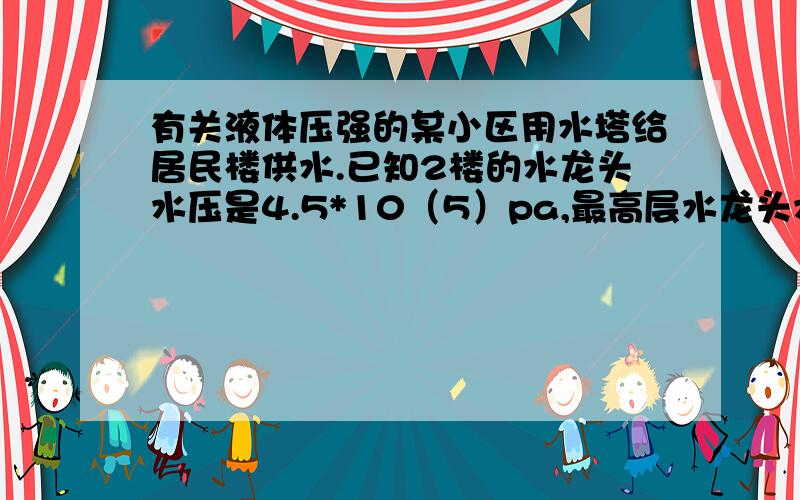 有关液体压强的某小区用水塔给居民楼供水.已知2楼的水龙头水压是4.5*10（5）pa,最高层水龙头水压是1.5*10（5