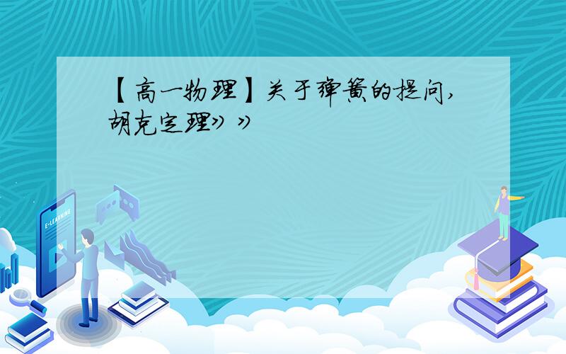 【高一物理】关于弹簧的提问,胡克定理》》