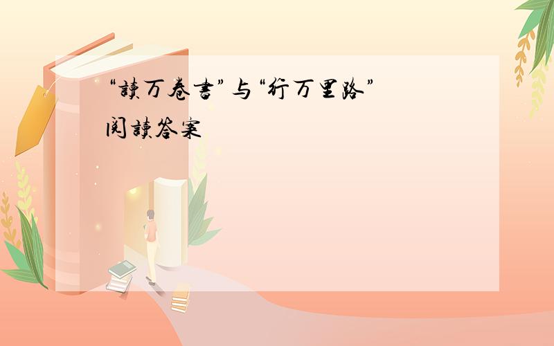 “读万卷书”与“行万里路” 阅读答案