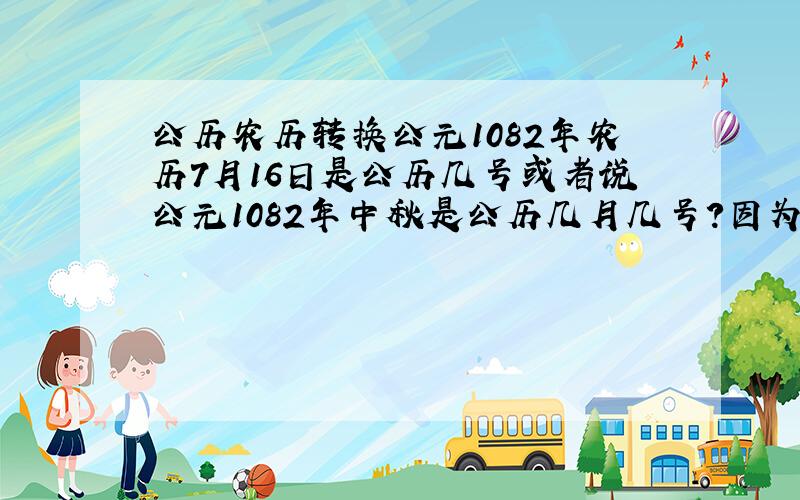 公历农历转换公元1082年农历7月16日是公历几号或者说公元1082年中秋是公历几月几号?因为后一天就是农历7月16号