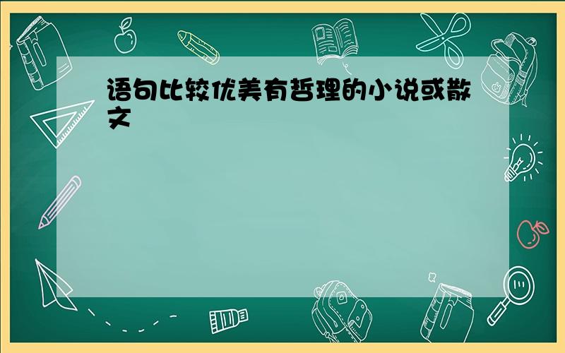 语句比较优美有哲理的小说或散文