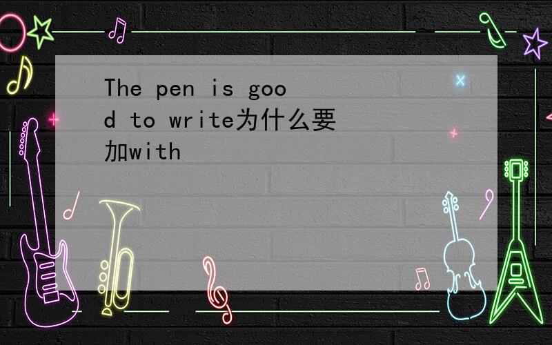 The pen is good to write为什么要加with