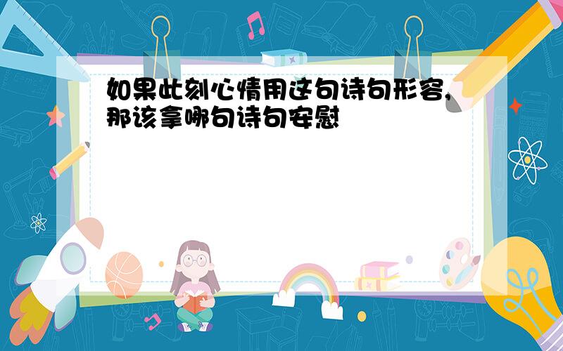 如果此刻心情用这句诗句形容,那该拿哪句诗句安慰