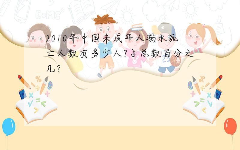 2010年中国未成年人溺水死亡人数有多少人?占总数百分之几?