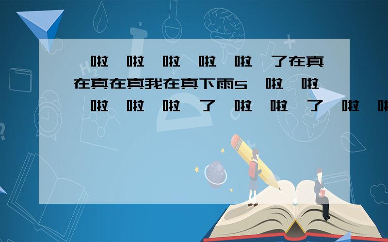 咯啦咯啦咯啦咯啦咯啦咯了在真在真在真我在真下雨5咯啦咯啦咯啦咯啦咯啦咯了咯啦咯啦咯了咯啦咯啦咯啦咯啦咯啦咯了