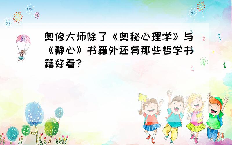 奥修大师除了《奥秘心理学》与《静心》书籍外还有那些哲学书籍好看?