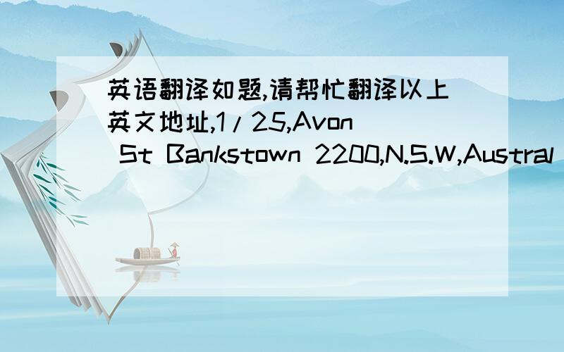 英语翻译如题,请帮忙翻译以上英文地址,1/25,Avon St Bankstown 2200,N.S.W,Austral