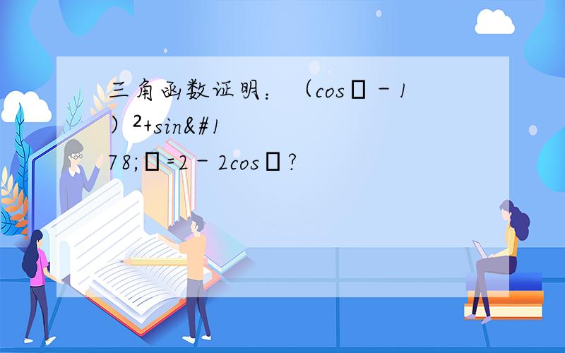 三角函数证明：（cosα－1）²+sin²α=2－2cosα?