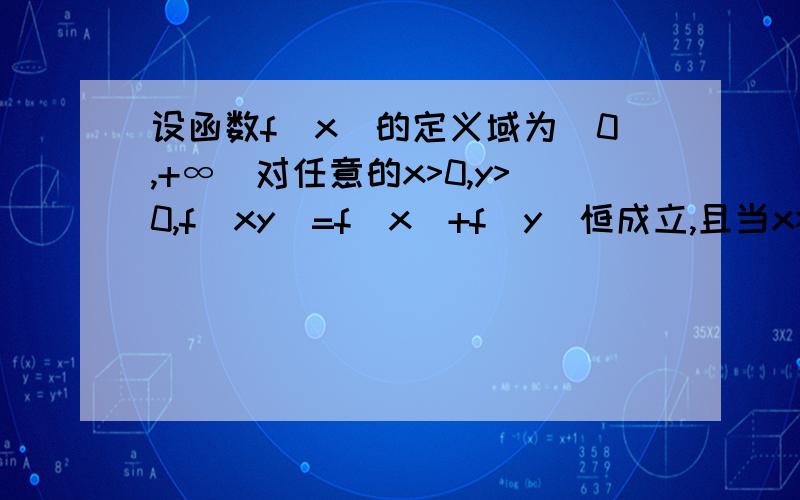 设函数f(x)的定义域为(0,+∞)对任意的x>0,y>0,f(xy)=f(x)+f(y)恒成立,且当x>1时,f(x)