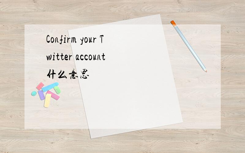 Confirm your Twitter account什么意思