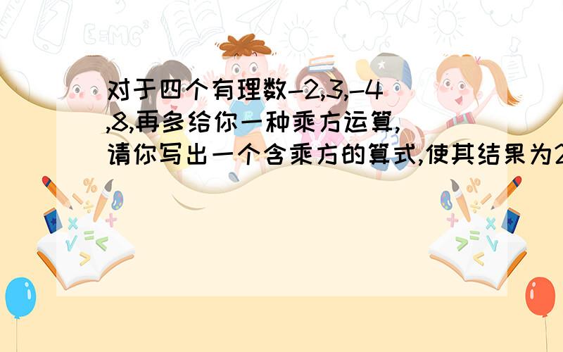 对于四个有理数-2,3,-4,8,再多给你一种乘方运算,请你写出一个含乘方的算式,使其结果为24