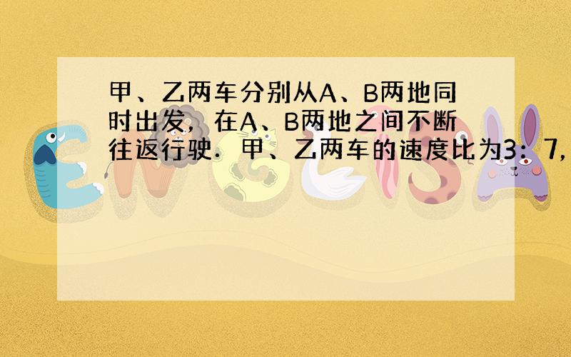 甲、乙两车分别从A、B两地同时出发，在A、B两地之间不断往返行驶．甲、乙两车的速度比为3：7，并且甲、乙两车第1996次