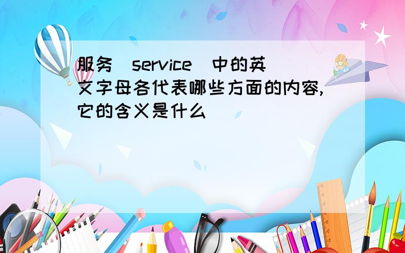 服务(service)中的英文字母各代表哪些方面的内容,它的含义是什么