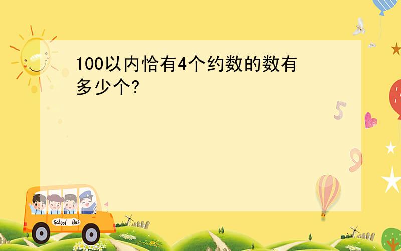 100以内恰有4个约数的数有多少个?