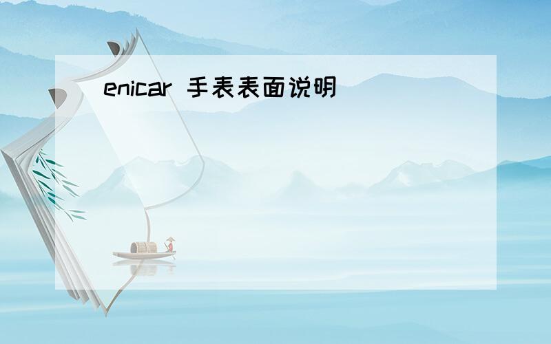 enicar 手表表面说明