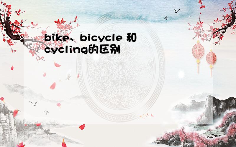 bike、bicycle 和cycling的区别