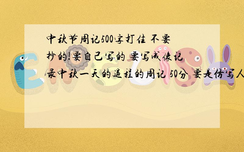 中秋节周记500字打住 不要抄的!要自己写的 要写成像记录中秋一天的过程的周记 50分 要是仿写人教版初一《在山的那边》