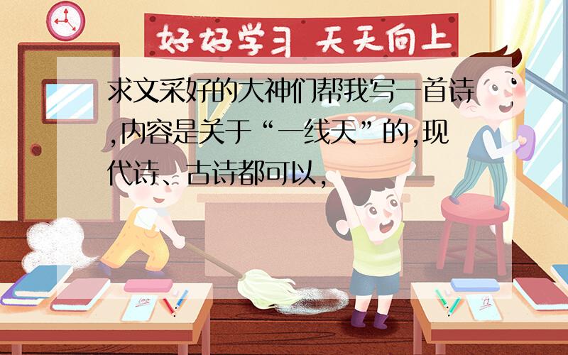 求文采好的大神们帮我写一首诗,内容是关于“一线天”的,现代诗、古诗都可以,