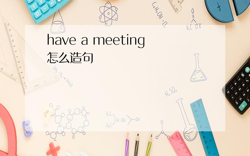 have a meeting怎么造句