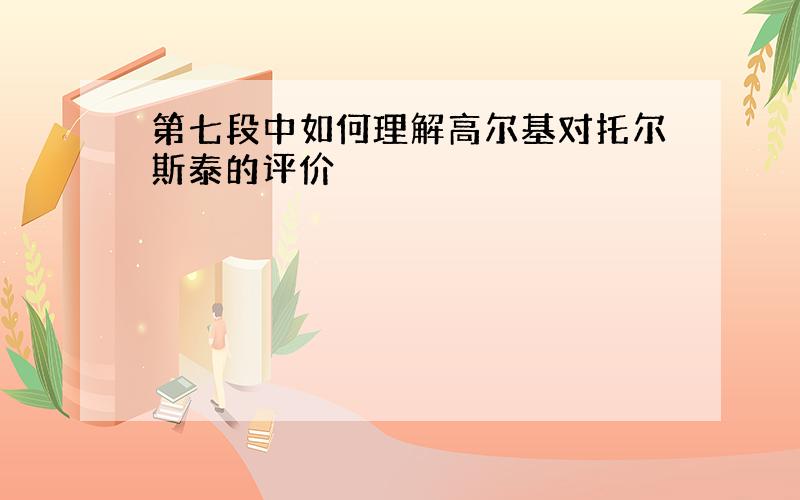 第七段中如何理解高尔基对托尔斯泰的评价